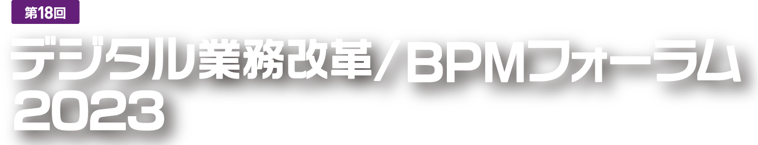 第18回 デジタル業務改革/BPMフォーラム 2023