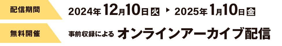 2024年12月10日（火）～2025年1月10日（金）