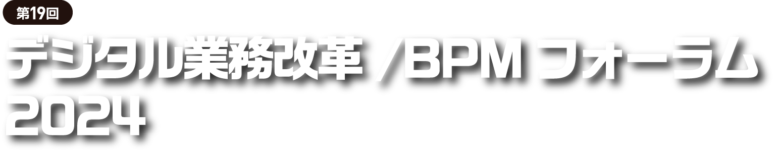 第18回 デジタル業務改革/BPMフォーラム 2023