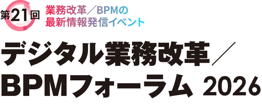 第21回 デジタル業務改革/BPMフォーラム 2026