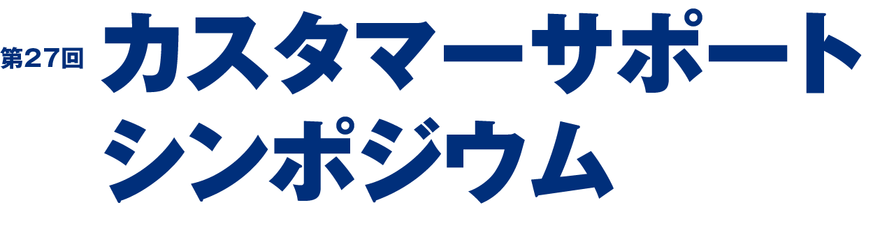 第27回カスタマーサポートシンポジウム
