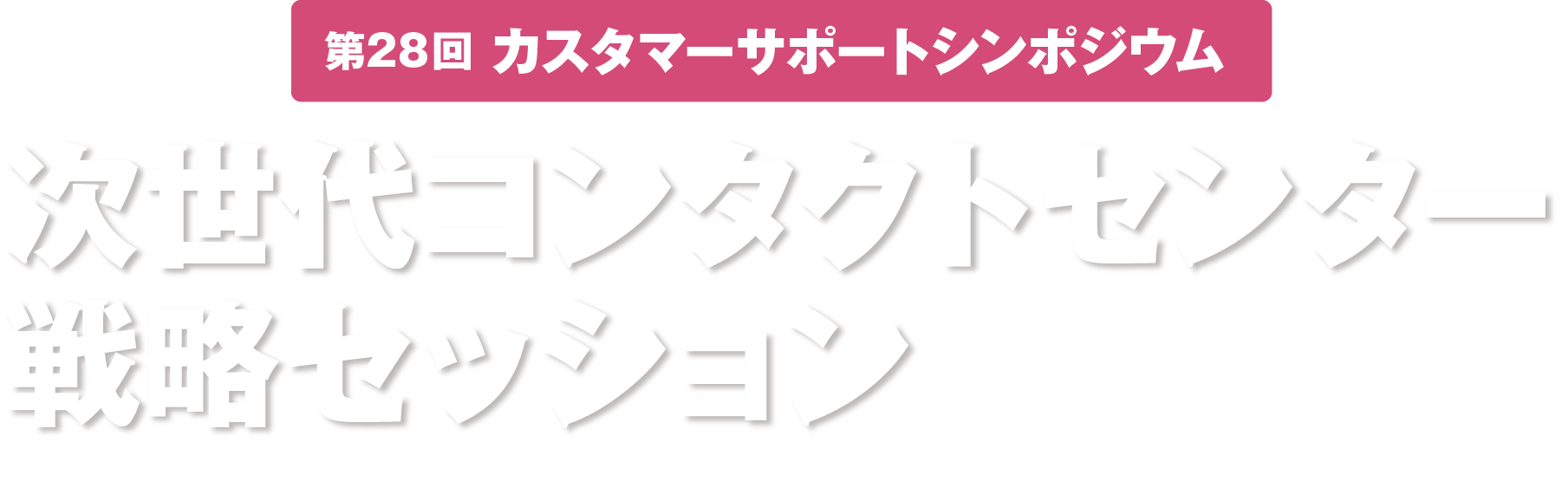 次世代コンタクトセンター戦略セッション