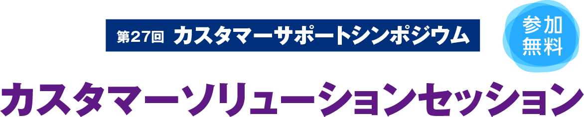 カスタマーサポートソリューションセッション