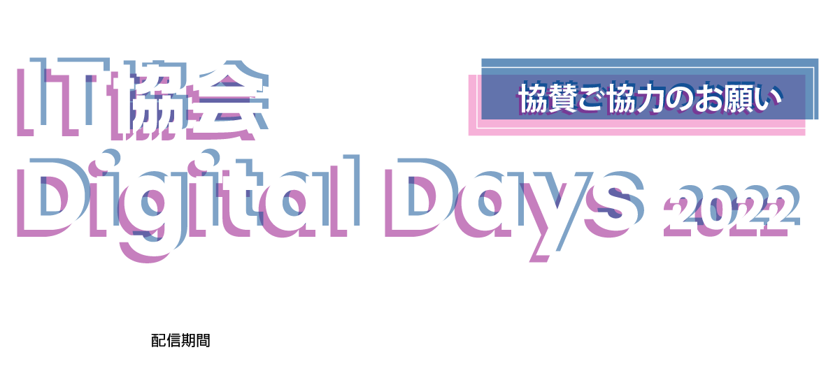 第2回IT協会Digital Days