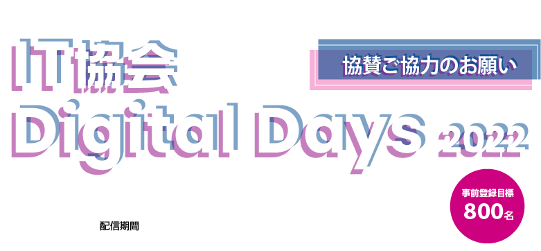 第2回IT協会Digital Days