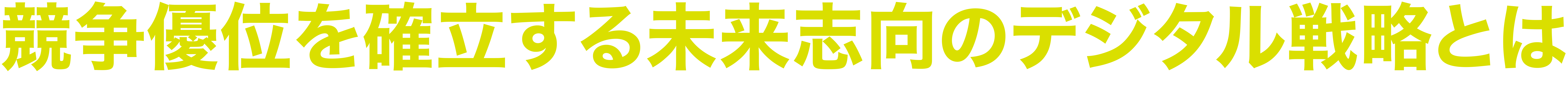 デジタル技術活用とビジネスの共創促進を可能にする人材・組織改革を目指す交流深化の場