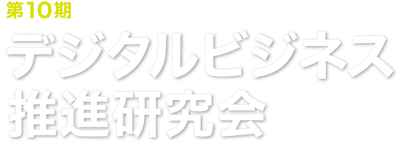 第10期デジタルビジネス推進研究会