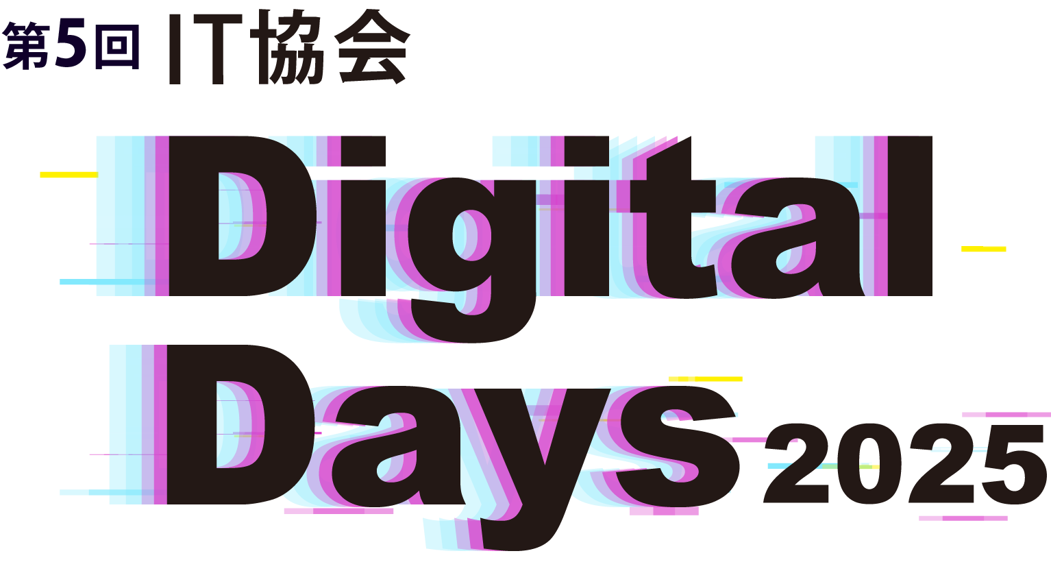 第5回IT協会Digital Days 2025