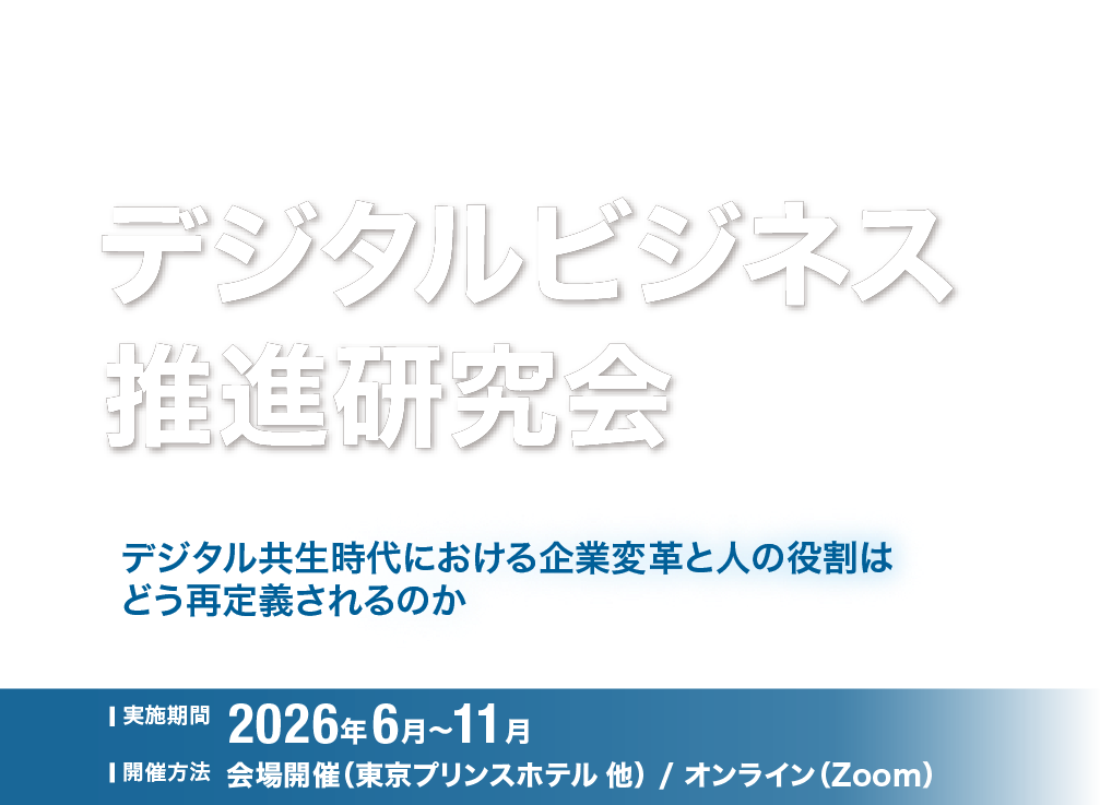 第11期デジタルビジネス推進研究会
