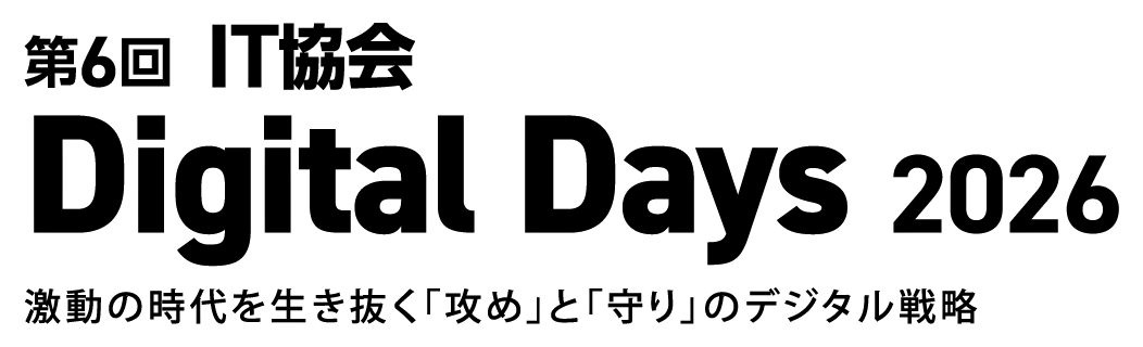 第5回IT協会Digital Days 2025
