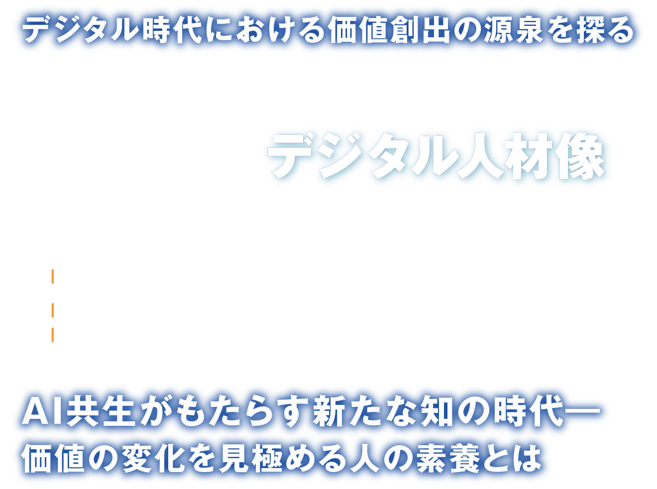 第1期 次世代デジタル人材像調査研究プロジェクト