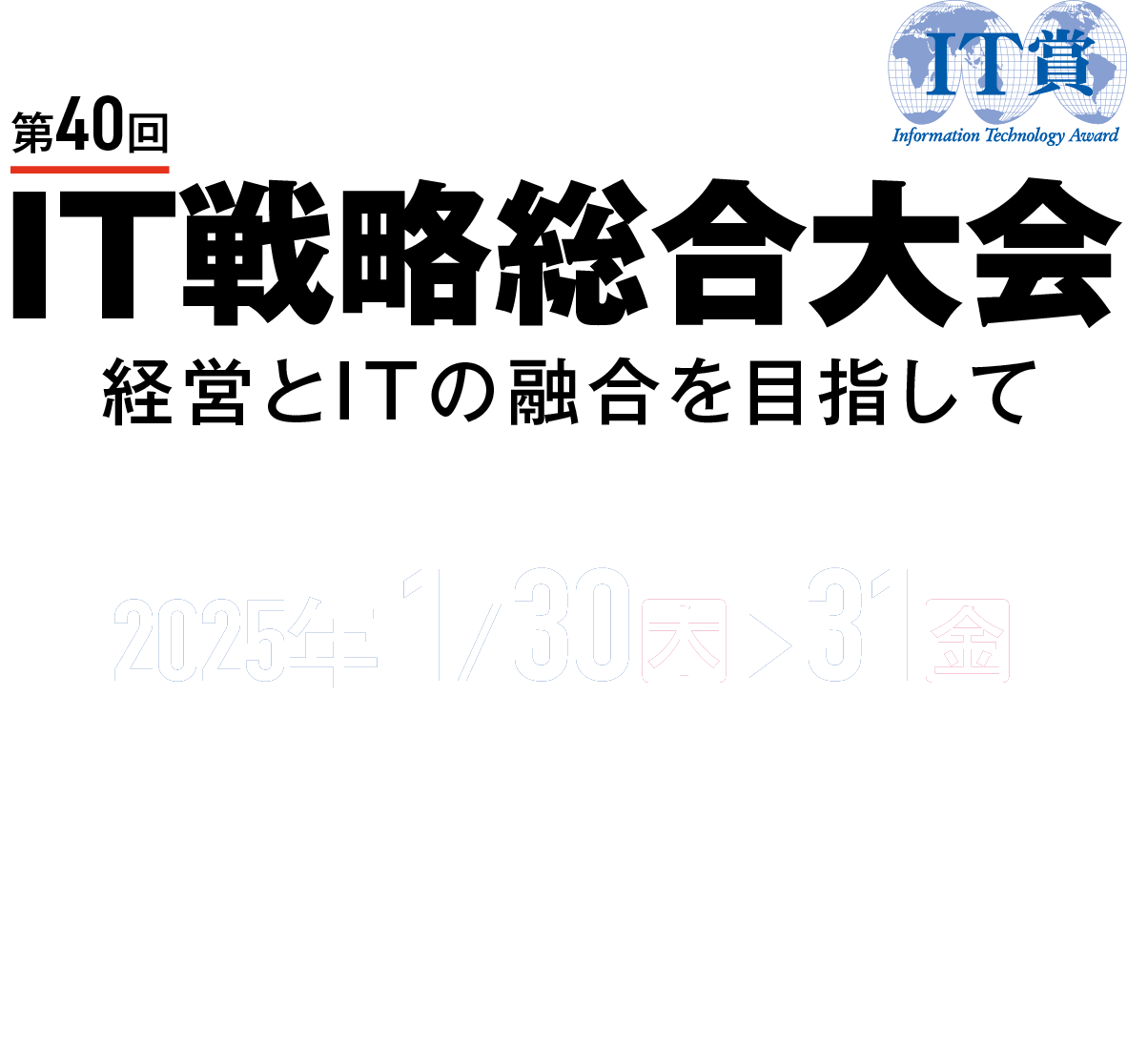 第39回 IT戦略総合大会