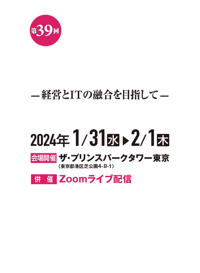 第39回 IT戦略総合大会