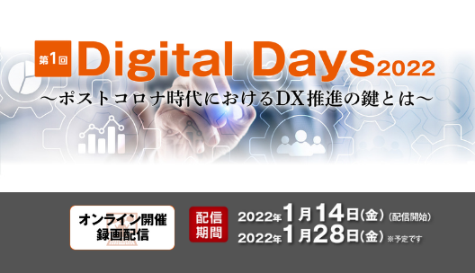 第1回 IT協会 Digital Days 2022