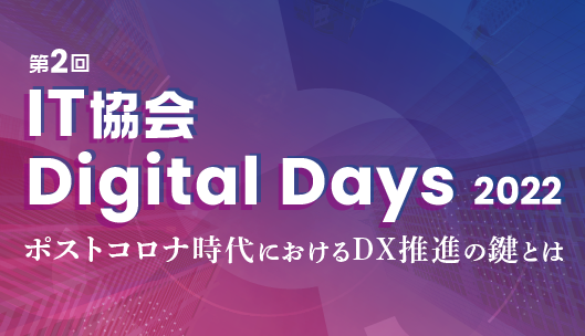 第2回 IT協会 Digital Days 2022
