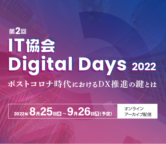 第2回 IT協会 Digital Days 2022