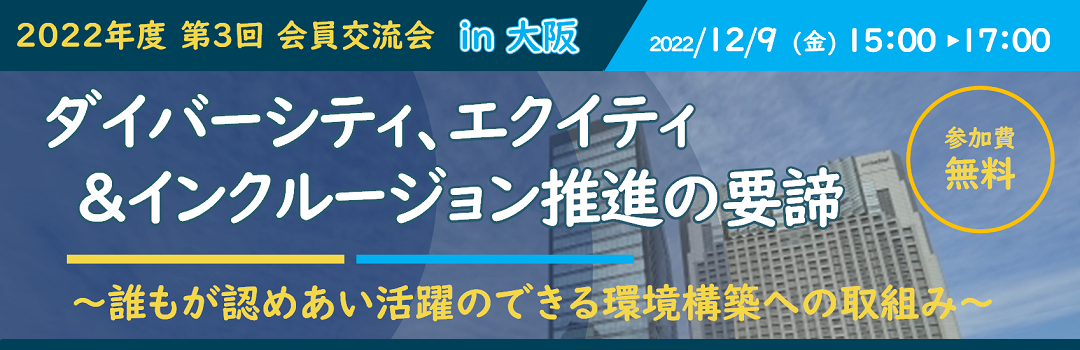 2022年度 第3回 会員交流会 in 大阪