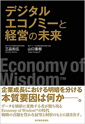 デジタルエコノミーと経営の未来―Economy of Wisdom