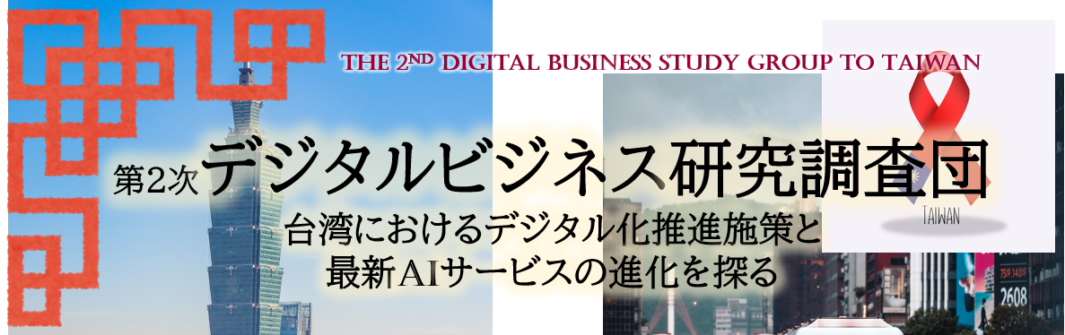 第２次デジタルビジネス研究調査団