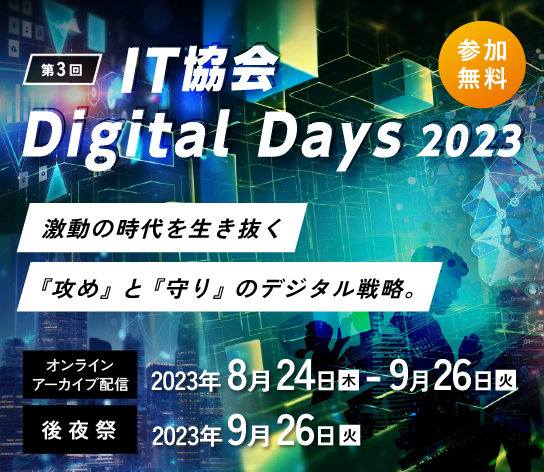 第3回 Digital Days 2023