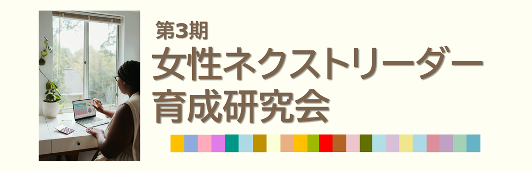 第3期女性ネクストリーダー育成研究会