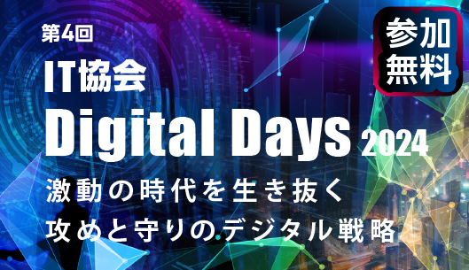 第4回 IT協会 Digital Days 2024