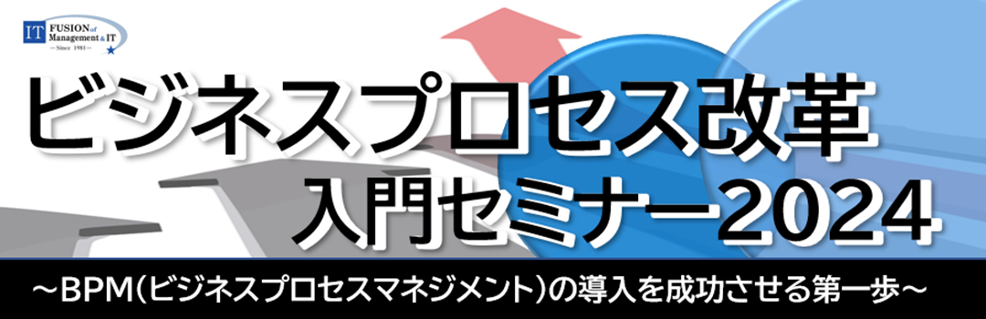 ビジネスプロセス改革 入門セミナー2024(10月開講分）