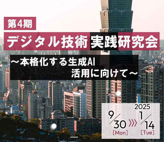 第4期デジタル技術実践研究会