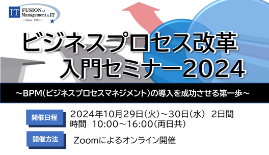 ビジネスプロセス改革 入門セミナー2024(10月開講分）