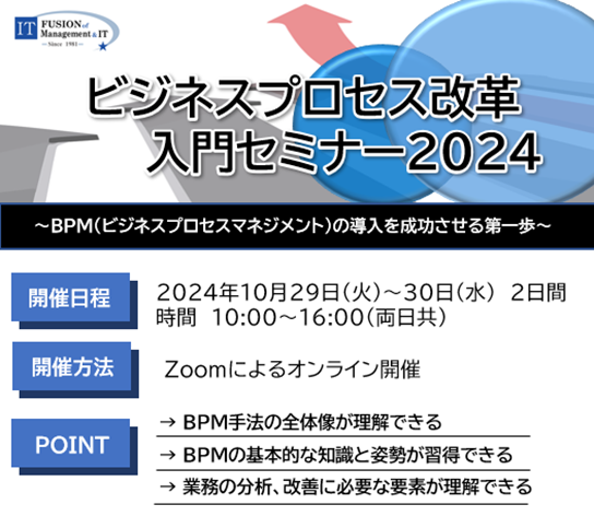 ビジネスプロセス改革 入門セミナー2024(10月開講分）