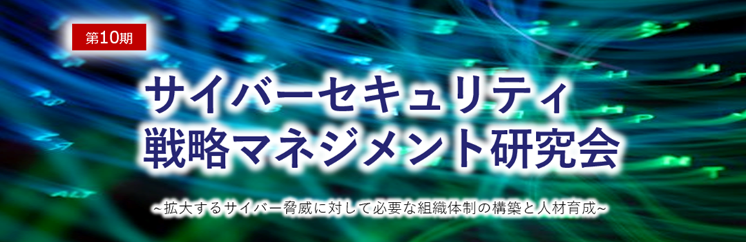 第10期 サイバーセキュリティ戦略マネジメント研究会