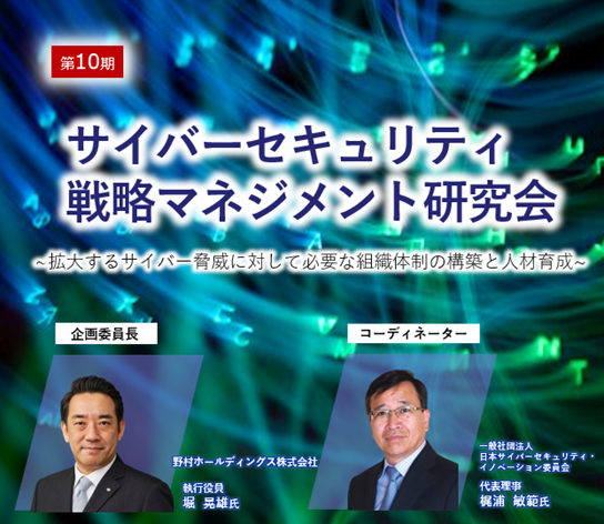 第10期 サイバーセキュリティ戦略マネジメント研究会