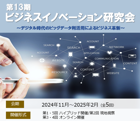 第13期ビジネスイノベーション研究会