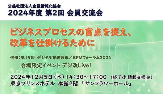 2024年度公益社団法人企業情報化協会第2回会員交流会