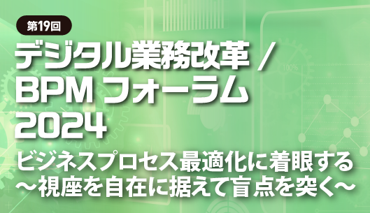 第19回 デジタルビジネス業務改革/BPMフォーラム 2024