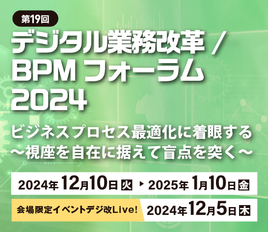 第19回 デジタルビジネス業務改革/BPMフォーラム 2024