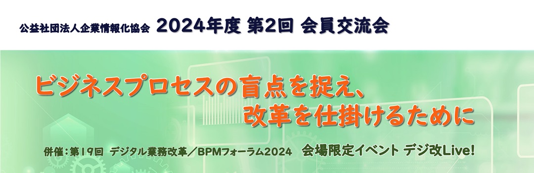 2024年度公益社団法人企業情報化協会第2回会員交流会