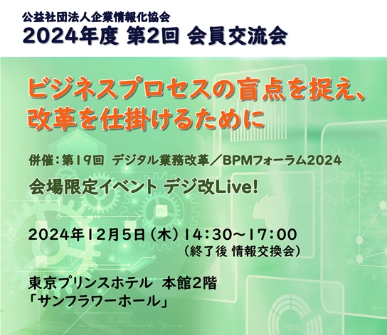 2024年度公益社団法人企業情報化協会第2回会員交流会