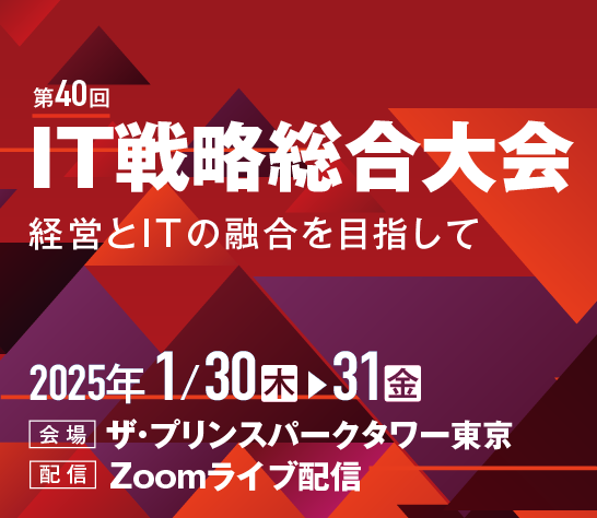 第40回 IT戦略総合大会 ―ITMC2025―