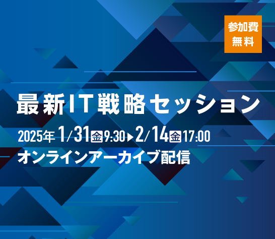 第40回 IT戦略総合大会 併催　最新IT戦略セッション-スライダー用