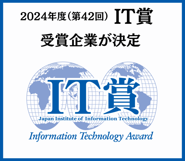 2024年度IT賞受賞企業決定スライダー表示用