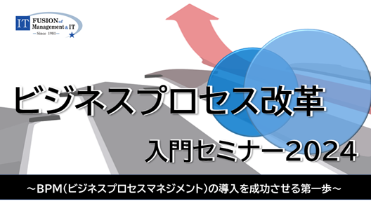 ビジネスプロセス改革 入門セミナー2024(2025年3月開講分）