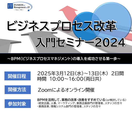 ビジネスプロセス改革 入門セミナー2024(2025年3月開講分）