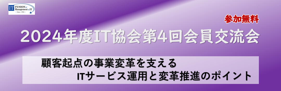 2024年度公益社団法人企業情報化協会第4回会員交流会