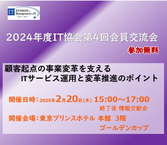 2024年度公益社団法人企業情報化協会第4回会員交流会