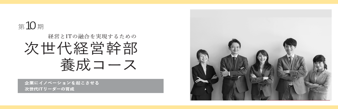 第10期次世代経営幹部養成コース