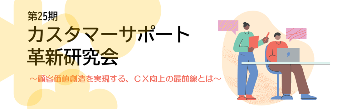 第25期カスタマーサポート革新研究会