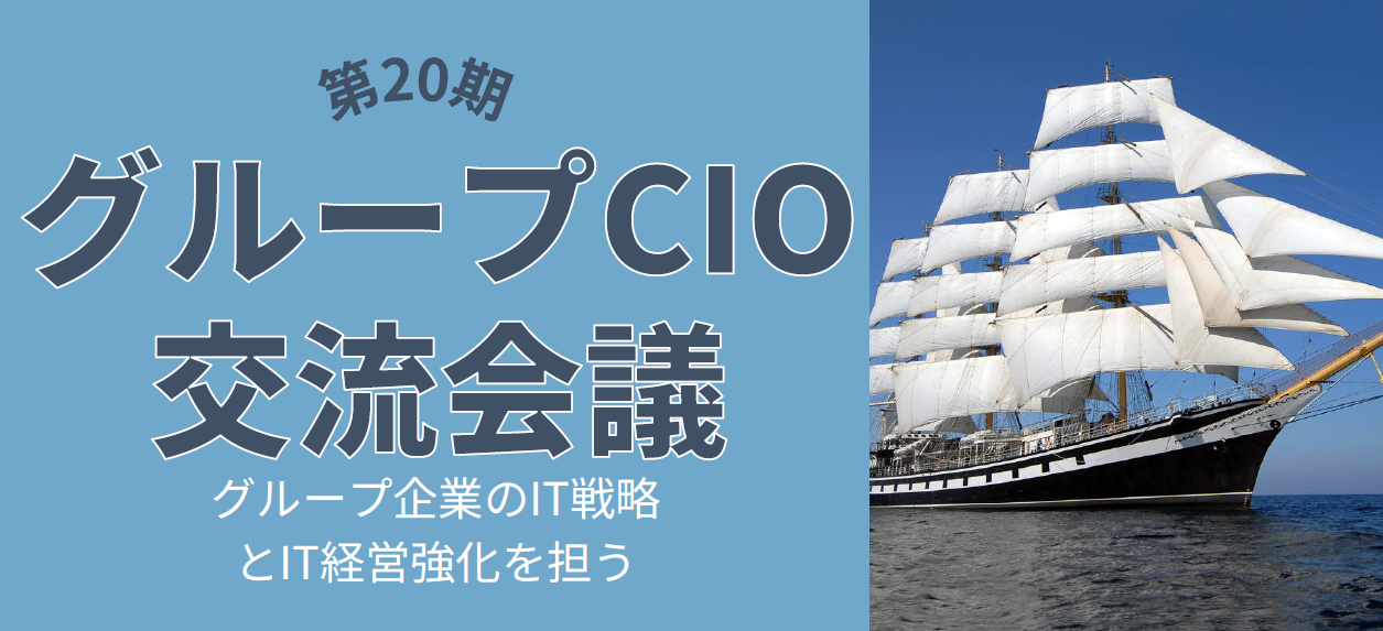 第20期グループCIO交流会議