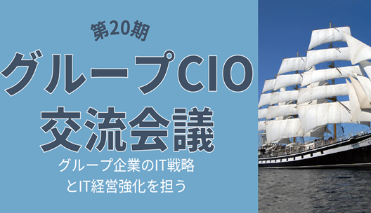 第20期グループCIO交流会議
