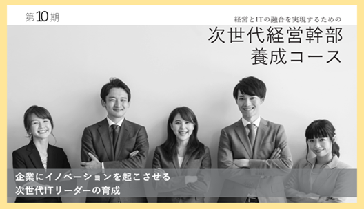 第10期次世代経営幹部養成コース